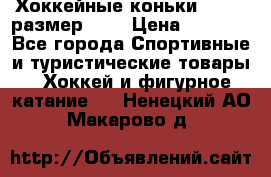 Хоккейные коньки GRAFT  размер 33. › Цена ­ 1 500 - Все города Спортивные и туристические товары » Хоккей и фигурное катание   . Ненецкий АО,Макарово д.